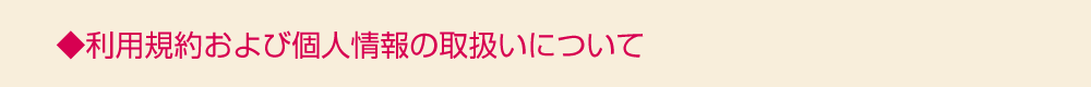 利用規約および個人情報の取扱いについて